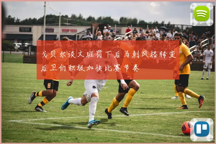 戈贝尔谈文班罚下后马刺风格转变后卫们积极加快比赛节奏