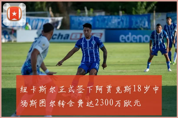 纽卡斯尔正式签下阿贾克斯18岁中场斯图尔转会费达2300万欧元