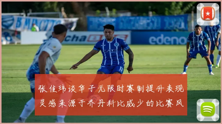 张佳玮谈华子无限时赛制提升表现灵感来源于乔丹科比威少的比赛风格