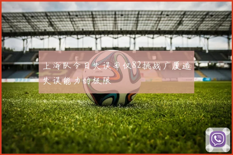 上海队今日失误率仅82挑战广厦造失误能力的极限
