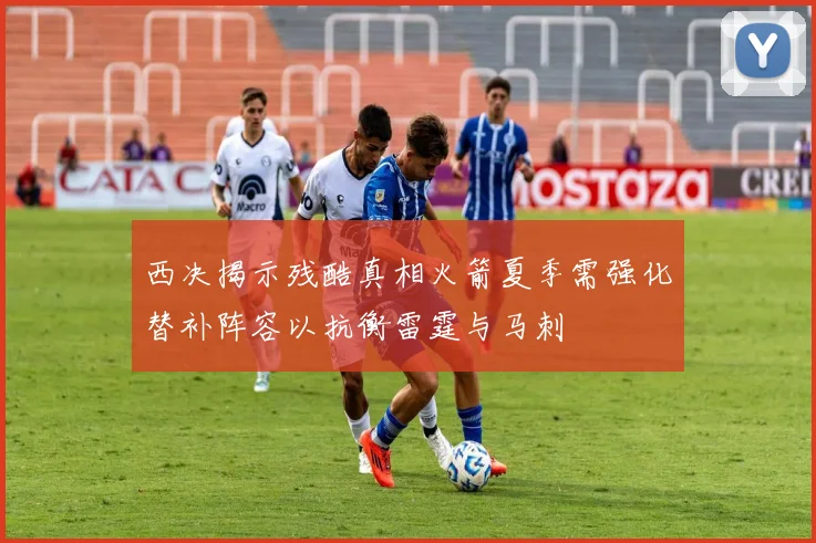 西决揭示残酷真相火箭夏季需强化替补阵容以抗衡雷霆与马刺