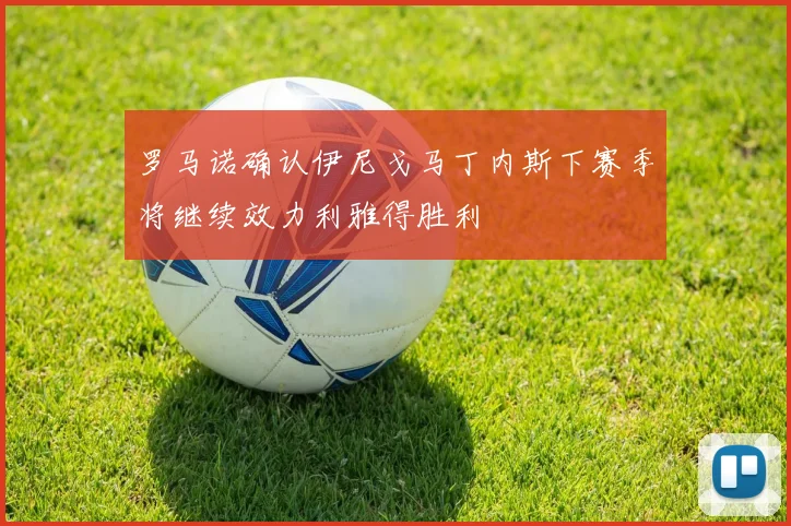 罗马诺确认伊尼戈马丁内斯下赛季将继续效力利雅得胜利