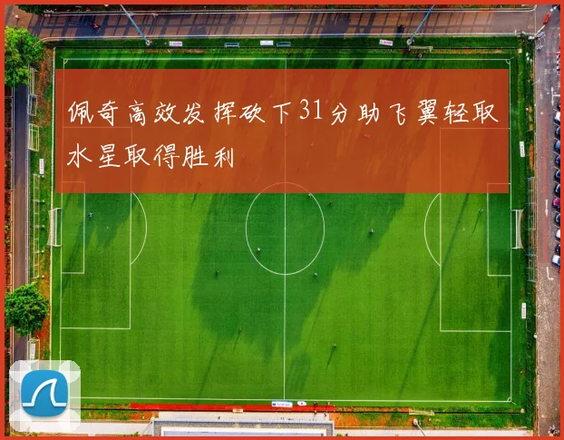 佩奇高效发挥砍下31分助飞翼轻取水星取得胜利